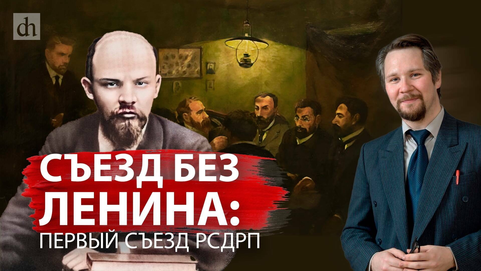 Съезд без Ленина: первый съезд РСДРП/Вячеслав Самоходкин