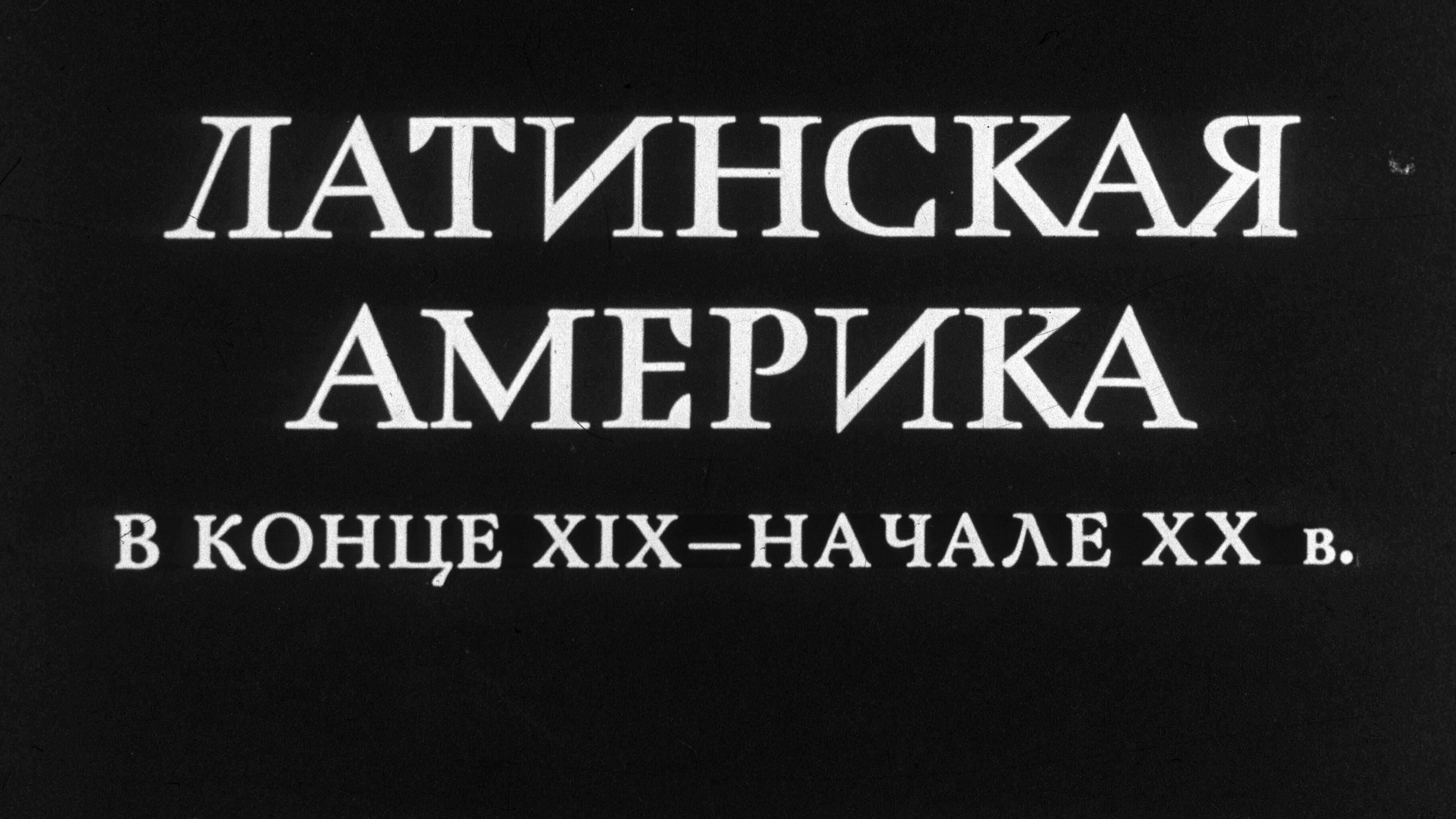 Латинская Америка в конце XIX - начале XX в