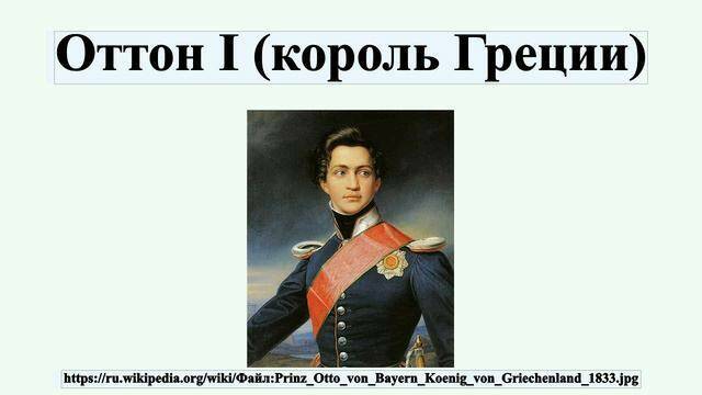 Оттон I (король Греции)