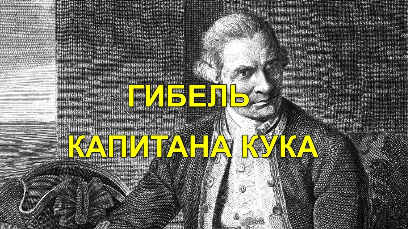 ГИБЕЛЬ КАПИТАНА КУКА