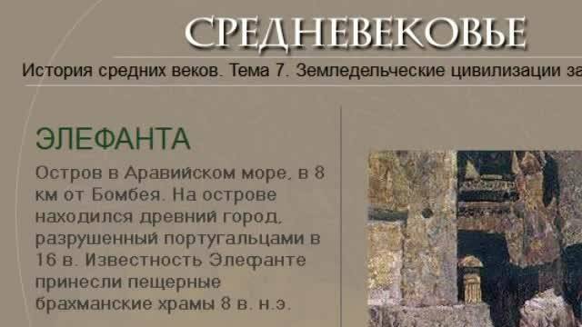 Культура средневековой Индии (рус.) История средних веков.