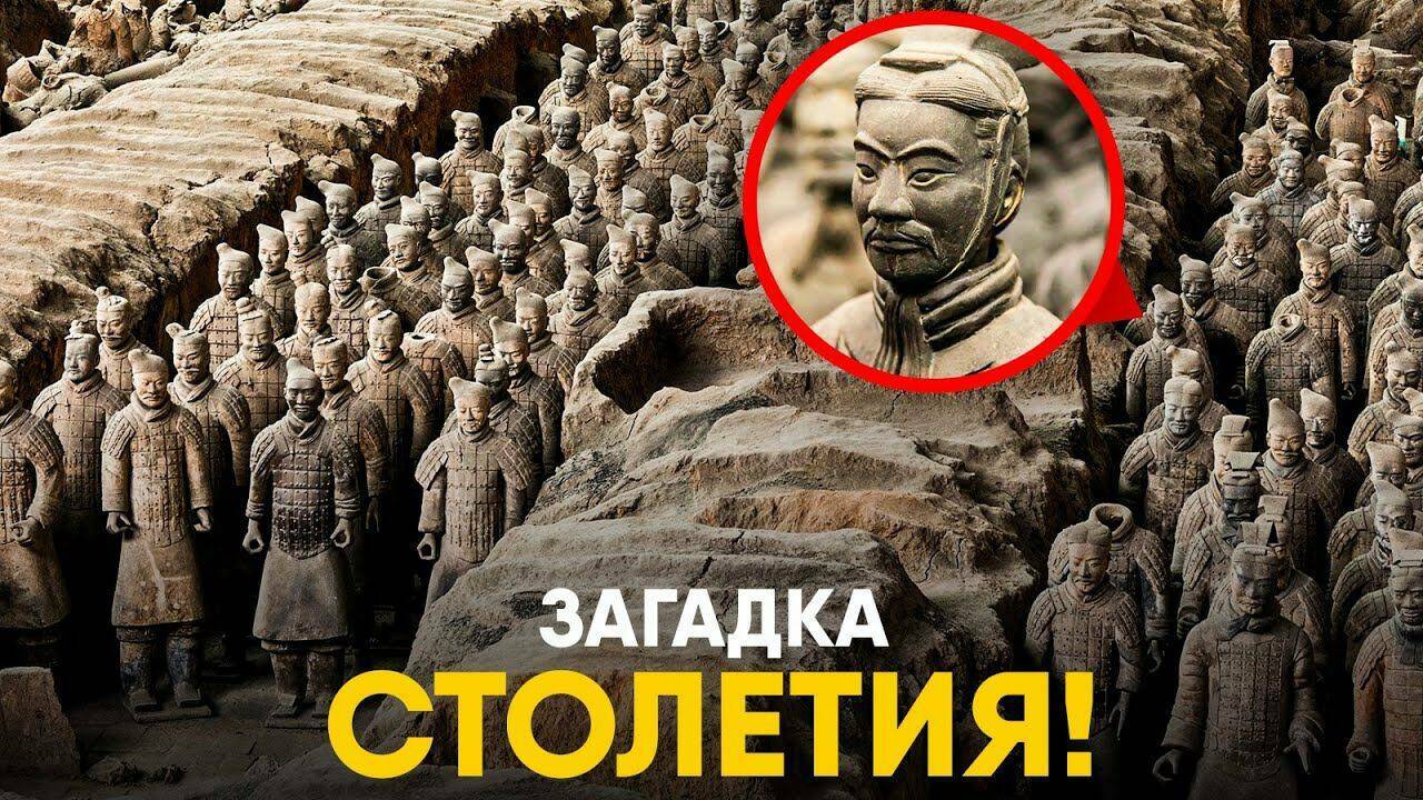 Терракотовая Армия - Археологическая находка и загадка Столетия.