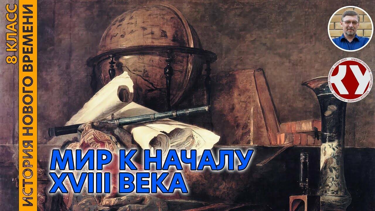История Нового времени. Мир к началу XVIII в.