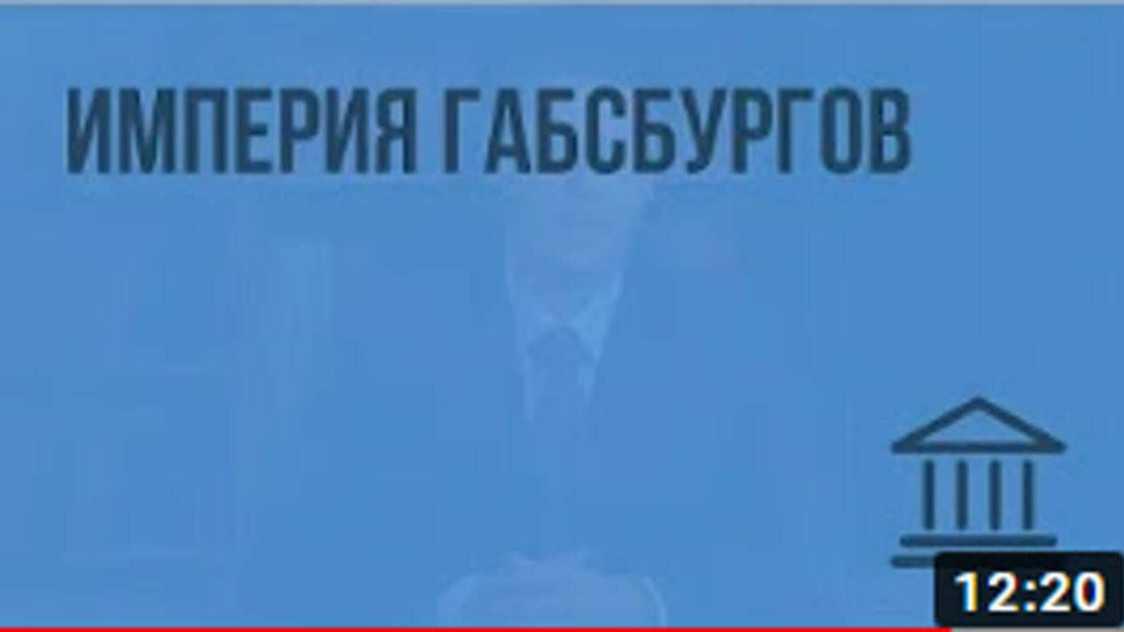 Империя Габсбургов