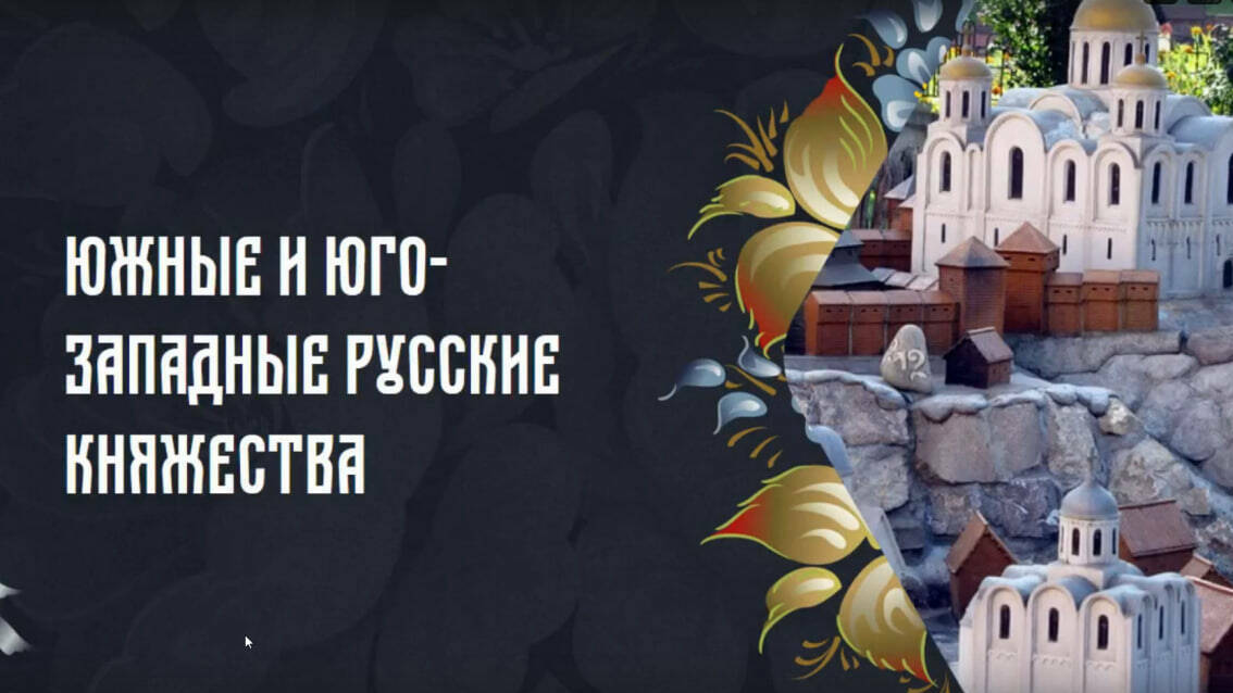 Южные и юго-западные русские княжества