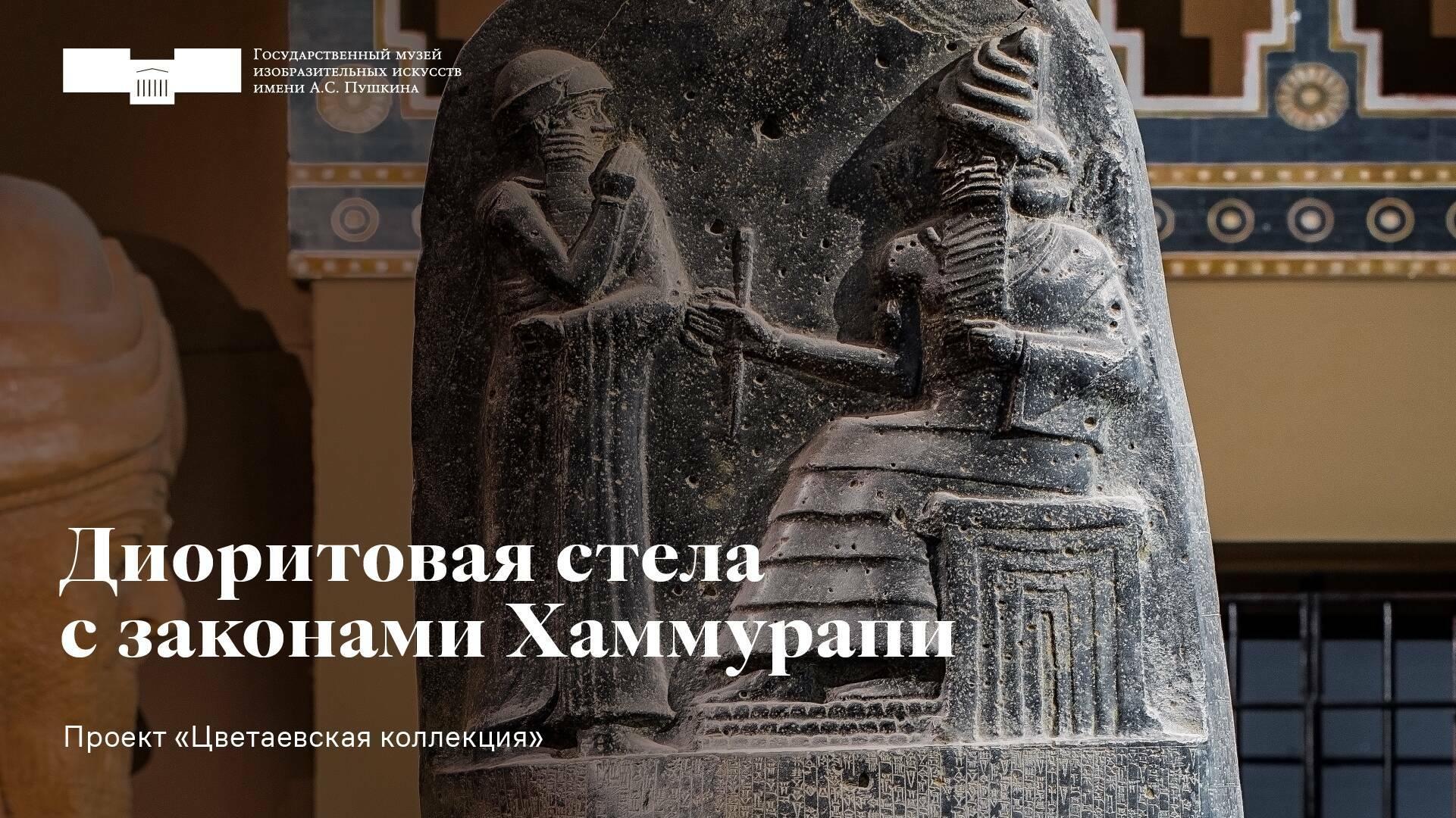 Стела с законами Хаммурапи. Проект «Цветаевская коллекция»