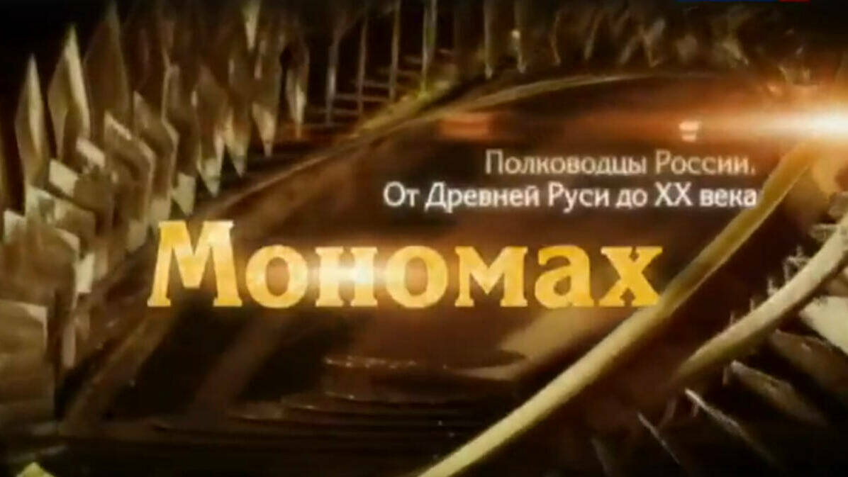 Полководцы России. Владимир Мономах