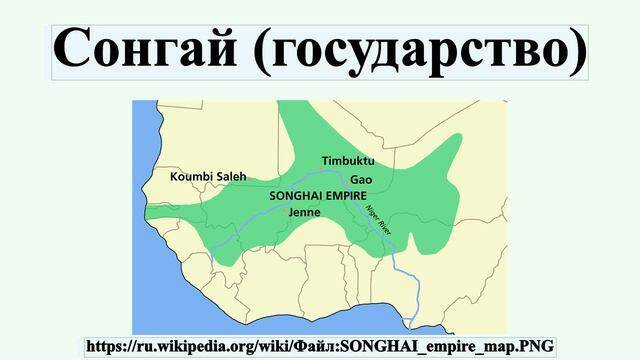 Сонгай (государство)