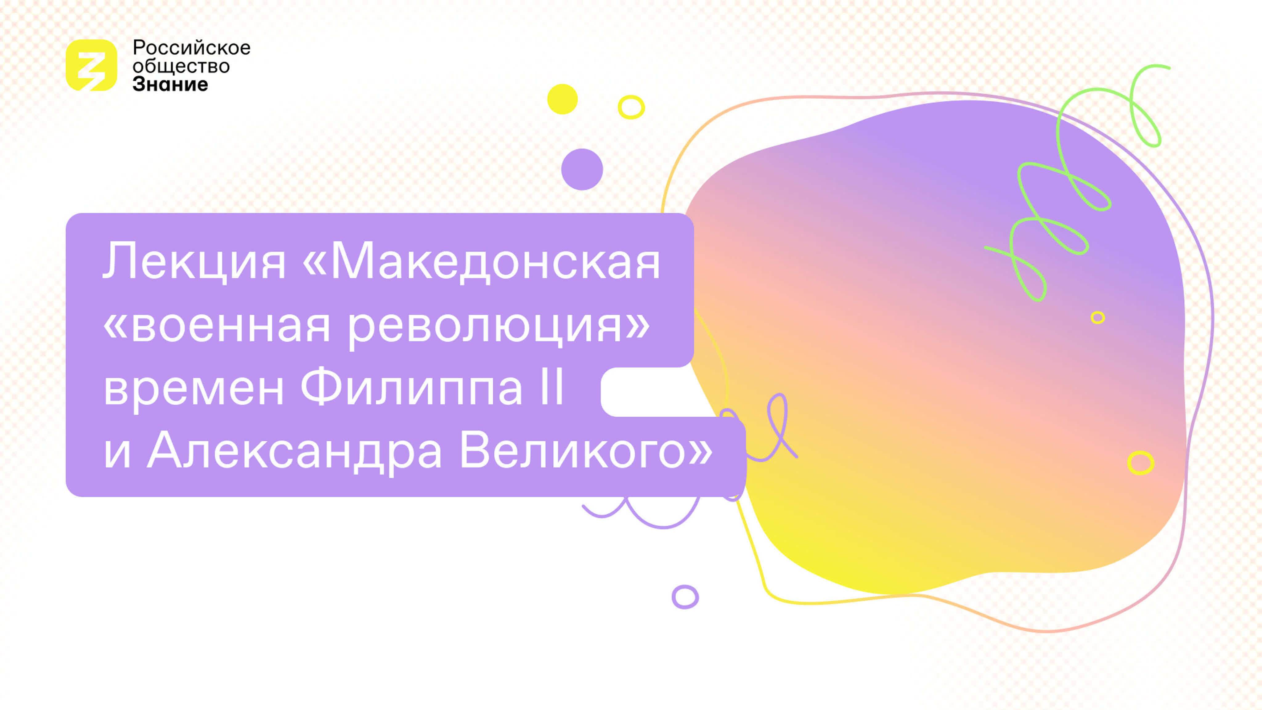 Лекция "Македонская «военная революция» времен Филиппа II и Александра Великого"