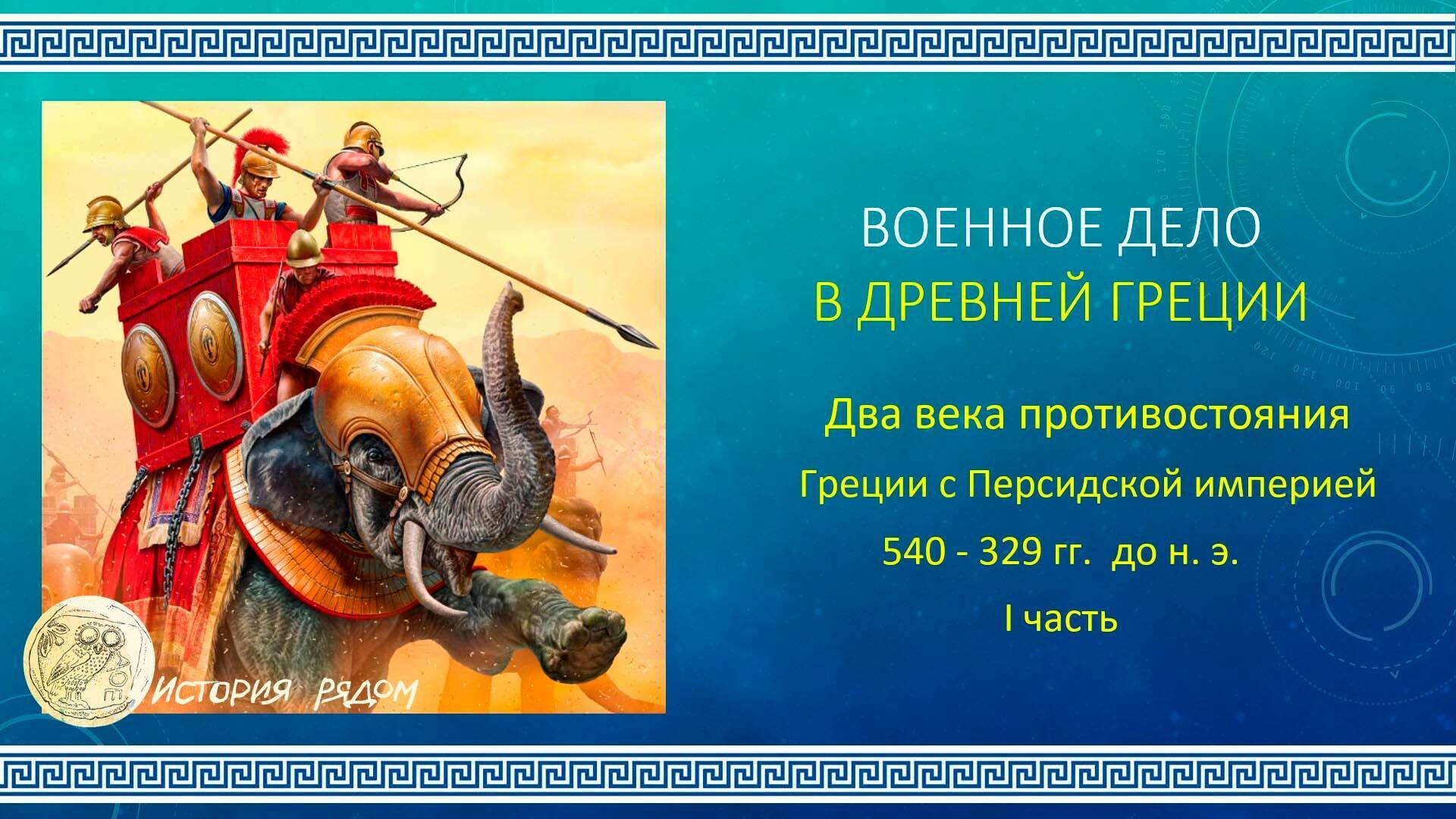 Греко Персидские войны