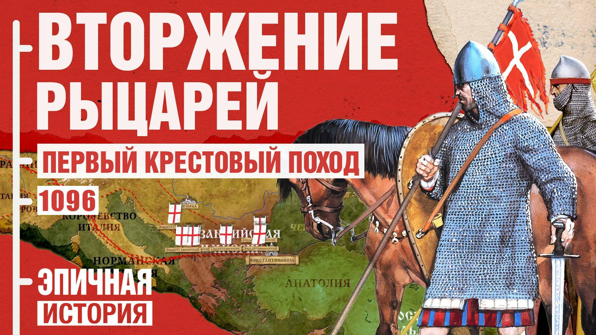 Первый Крестовый поход