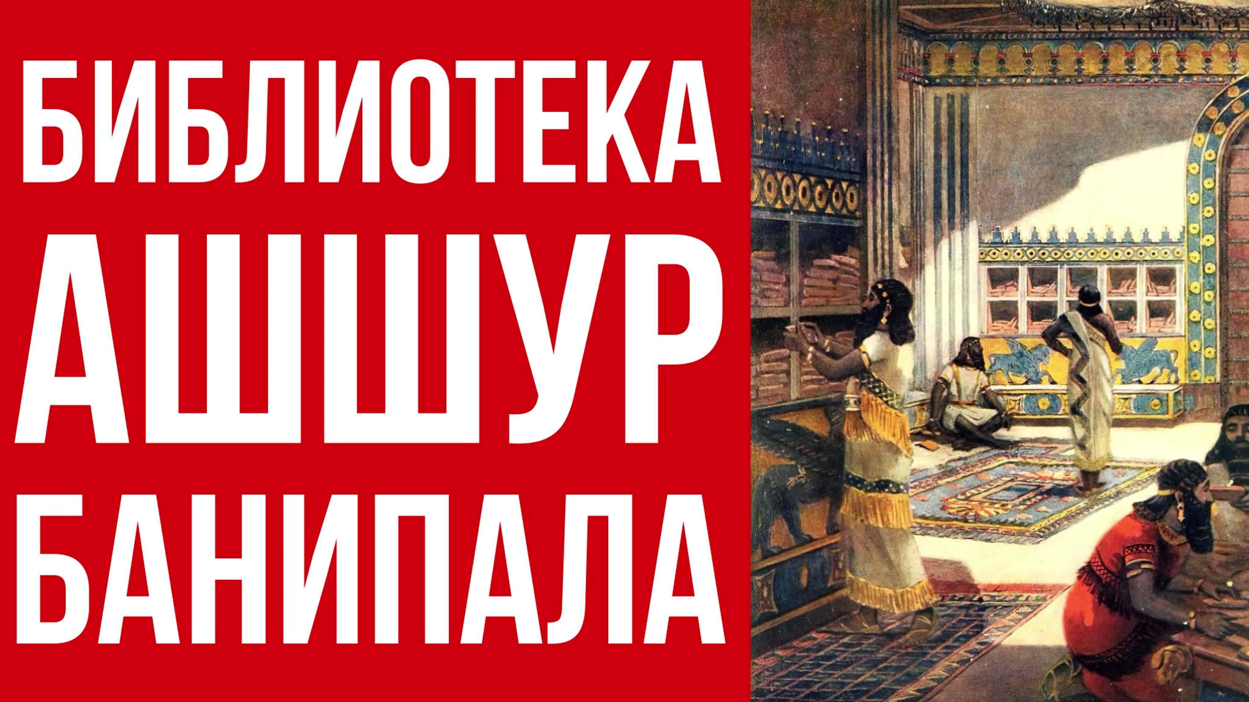 Библиотека Ашшурбанипала