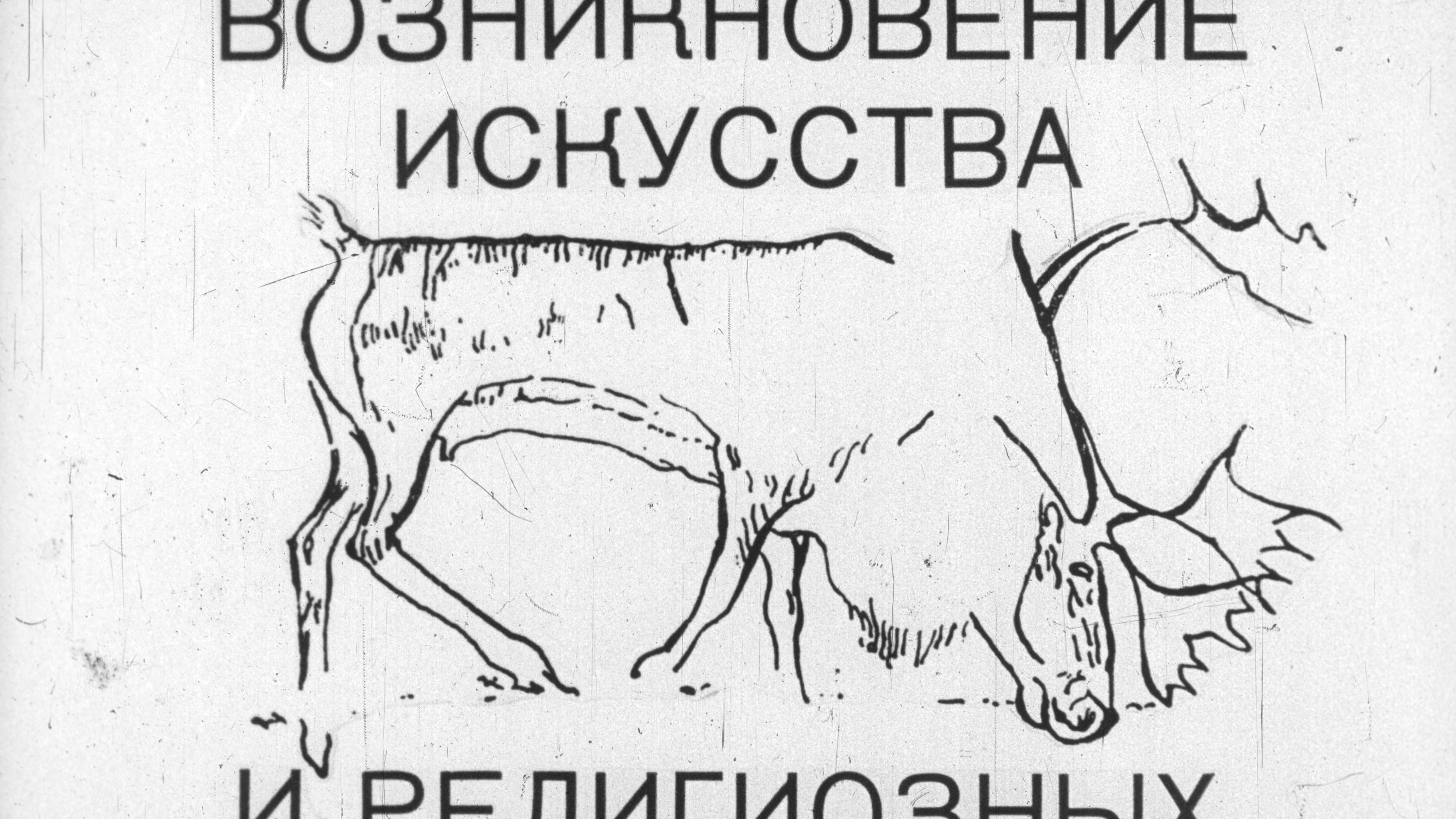 Возникновение искусства и религиозных верований.