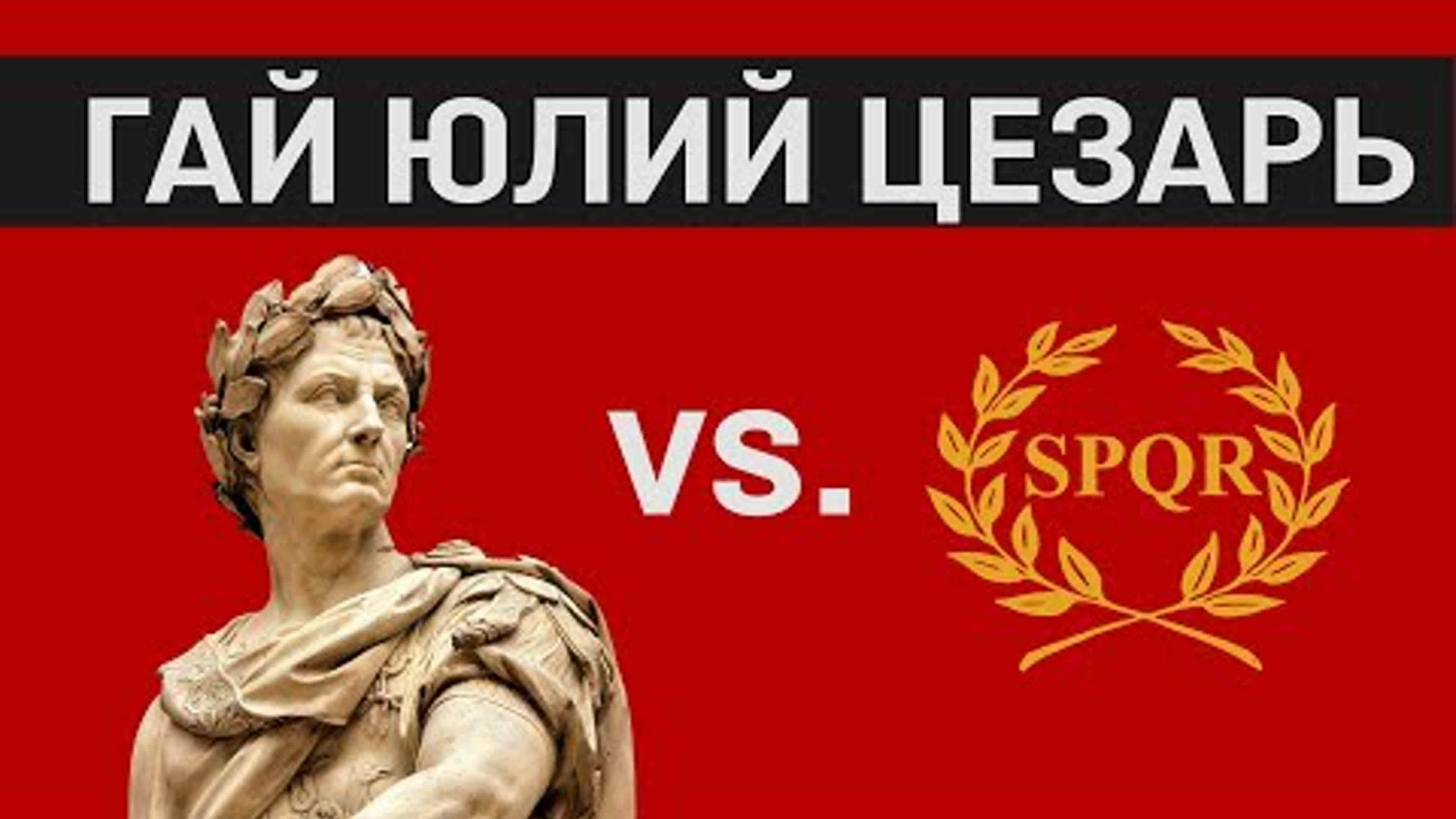 Гай Юлий Цезарь: от Рубикона к Риму