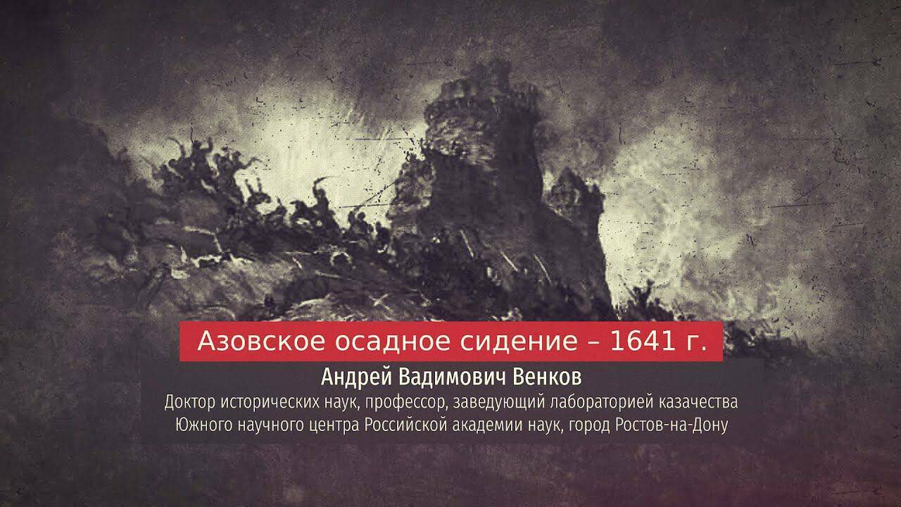 Азовское осадное сидение – 1641 г. Раздел II: Донские казаки.