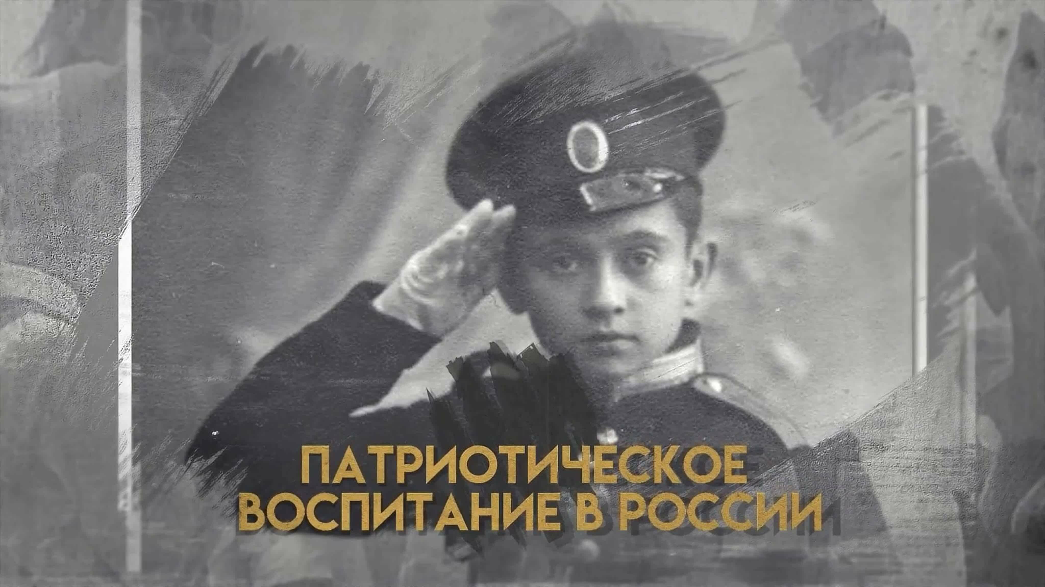Патриотическое воспитание в России