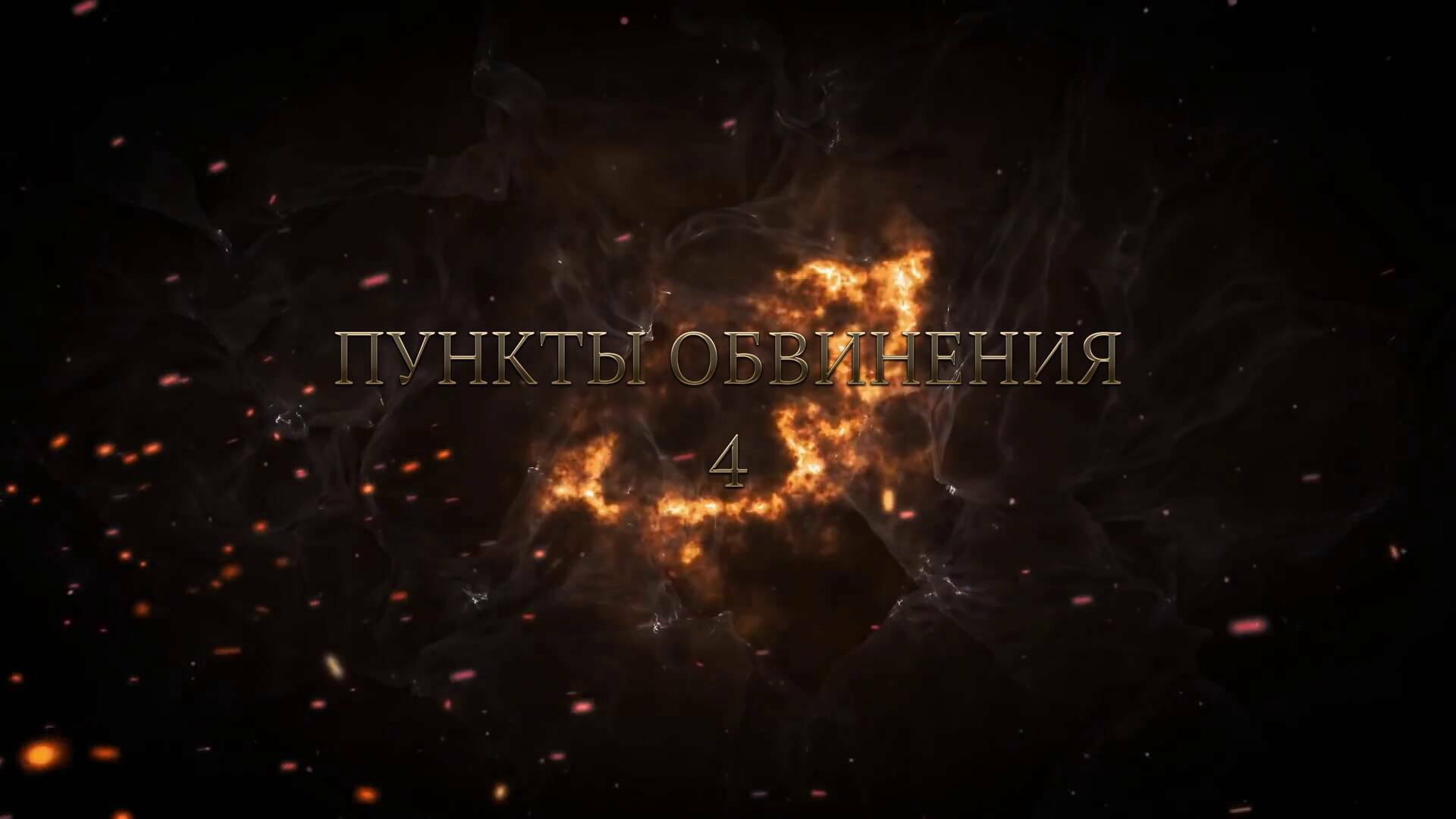 Нюрнбергский процесс. Пункты обвинения (4 серия)