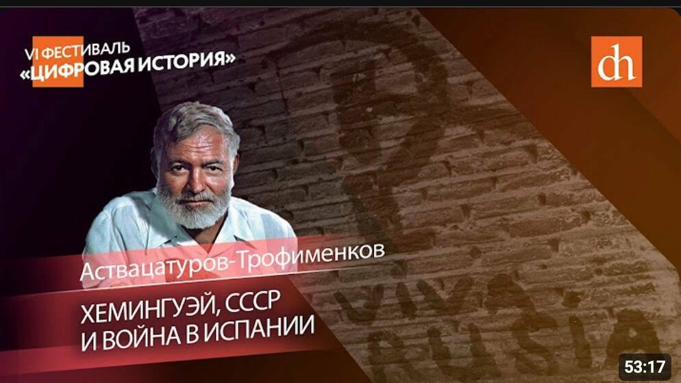 Хемингуэй, СССР и война в Испании / Андрей Аствацатуров, Михаил Трофименков, Егор Яковлев