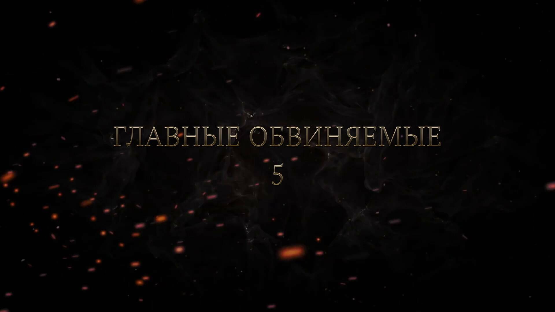 Нюрнбергский процесс. Главные обвиняемые (5 серия)