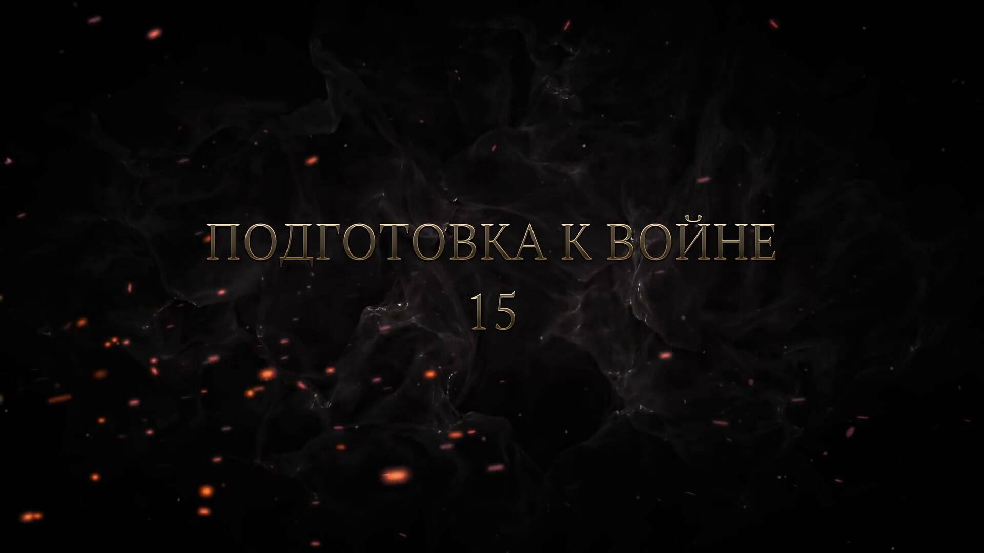 15 серия. Нюрнбергский процесс. Подготовка к войне