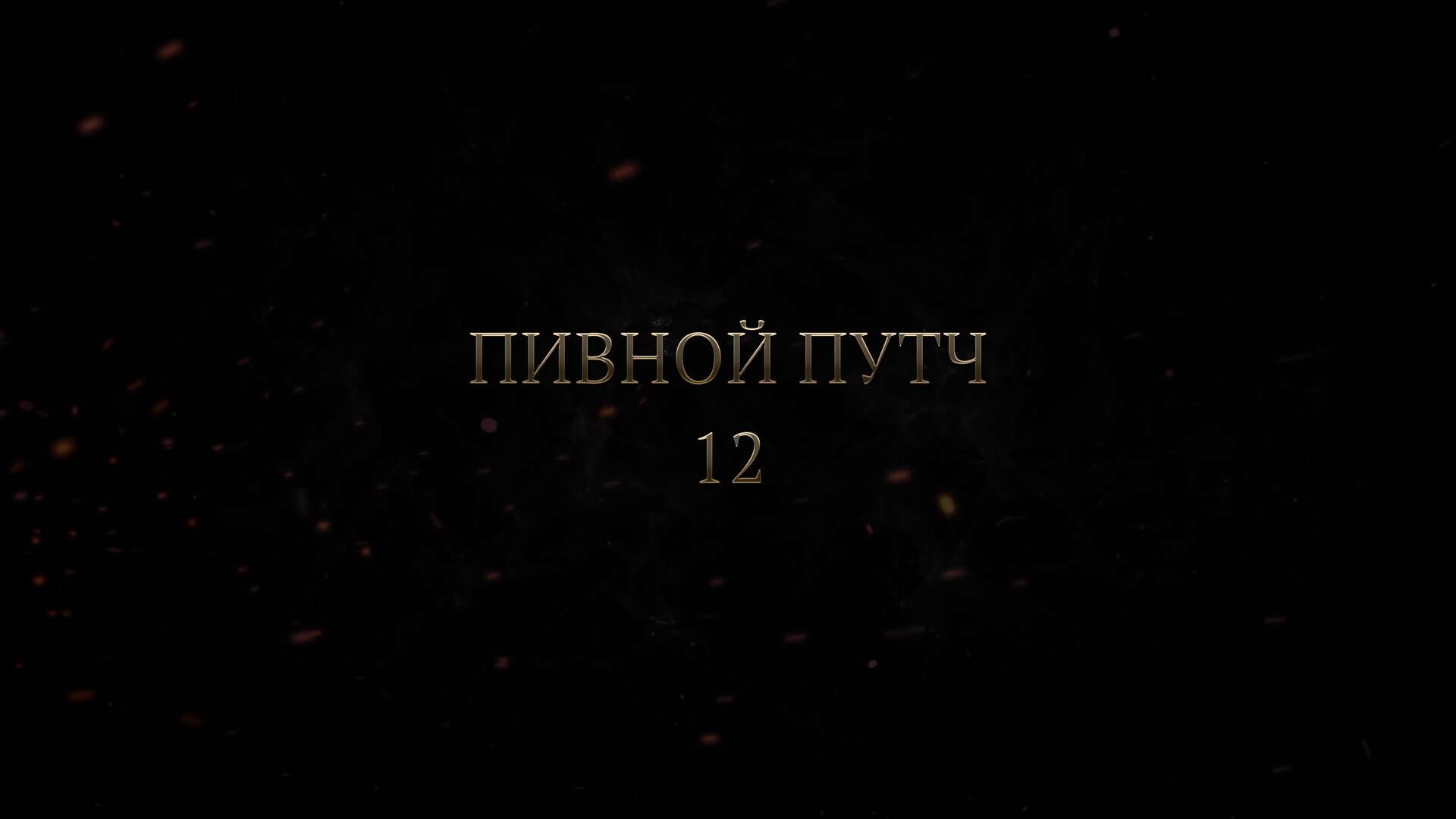 12 серия. Нюрнбергский процесс. Пивной путч