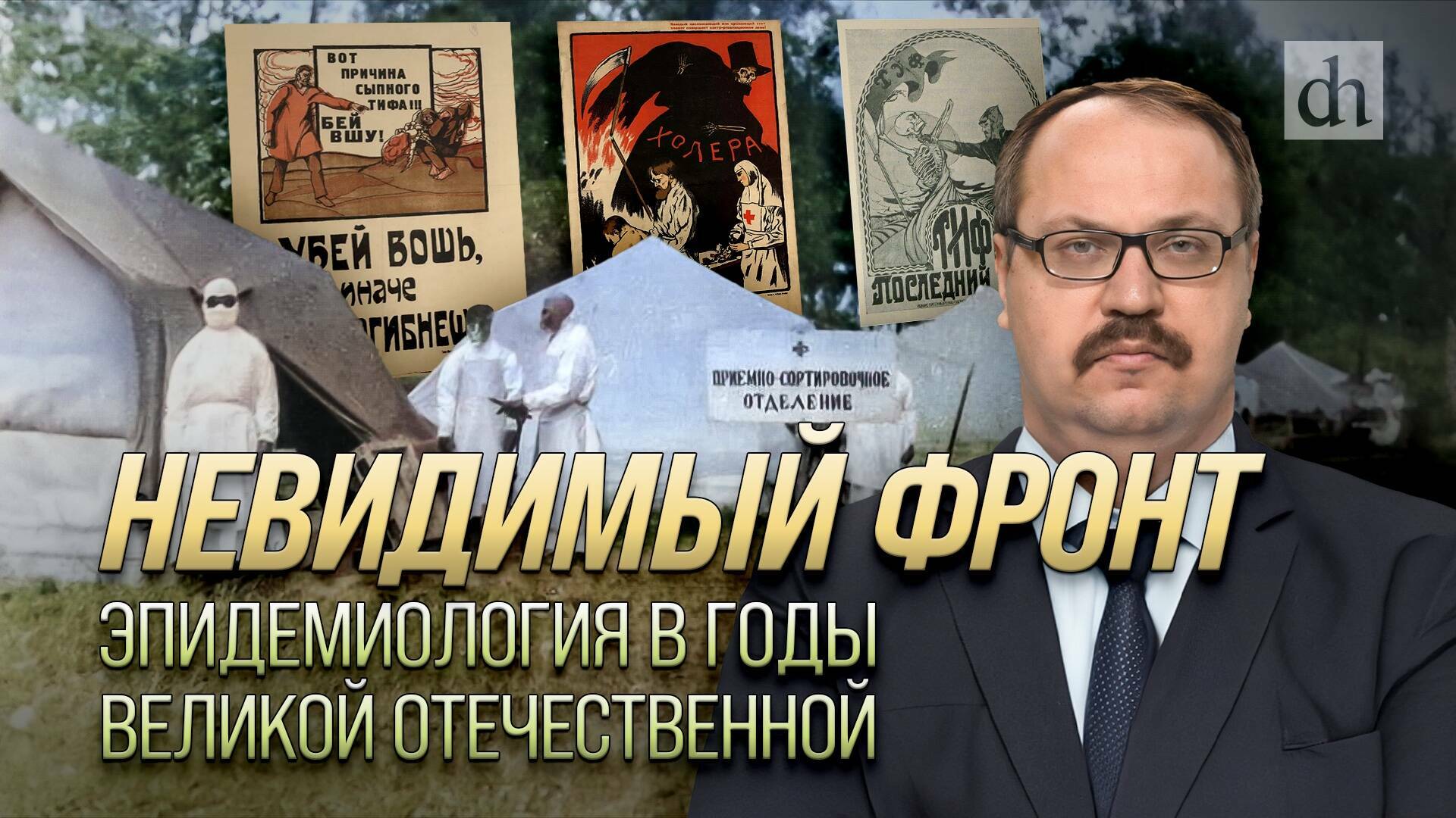 Невидимый фронт. Эпидемиология в годы Великой Отечественной/Фёдор Лисицын