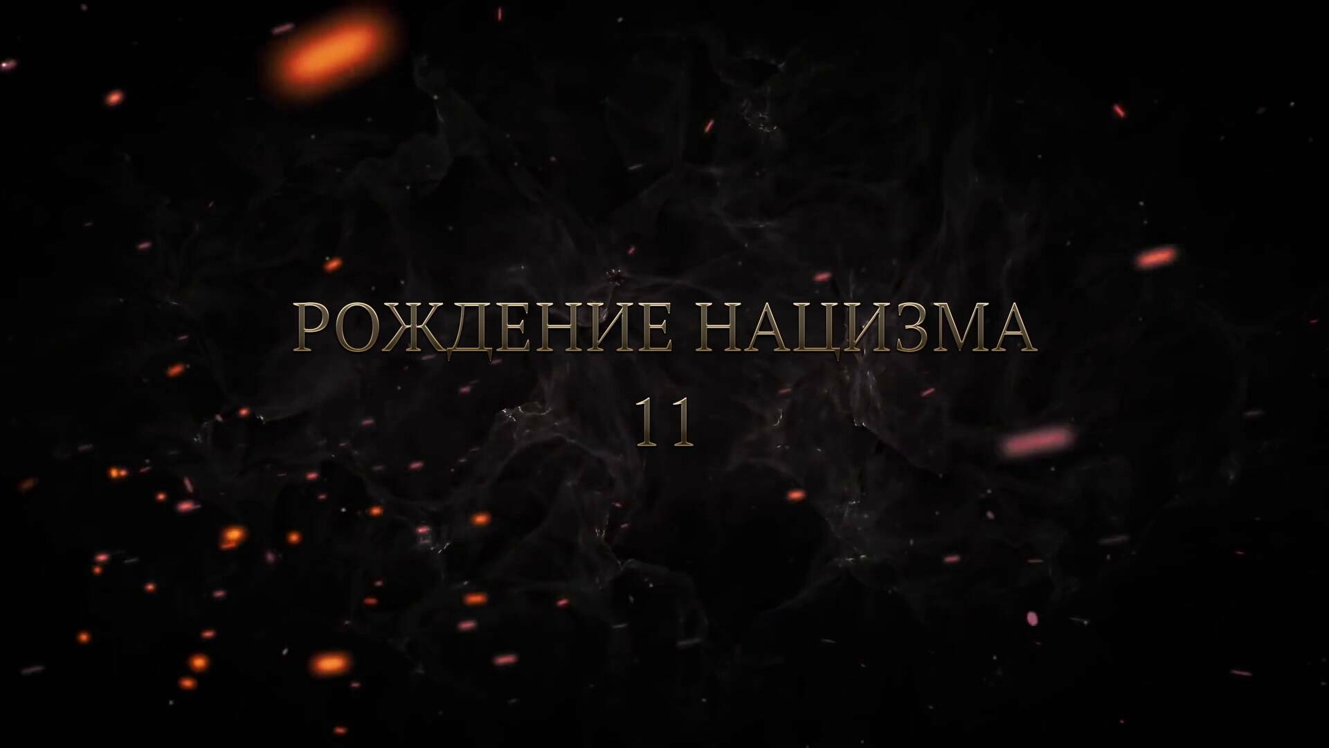 11 серия. Нюрнбергский процесс. Рождение нацизма