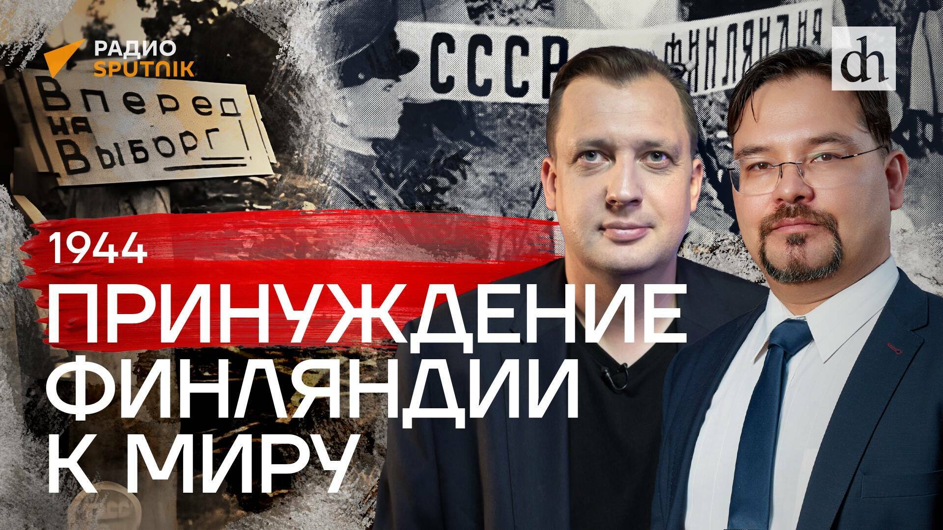 Принуждение Финляндии к миру / Баир Иринчеев и Егор Яковлев