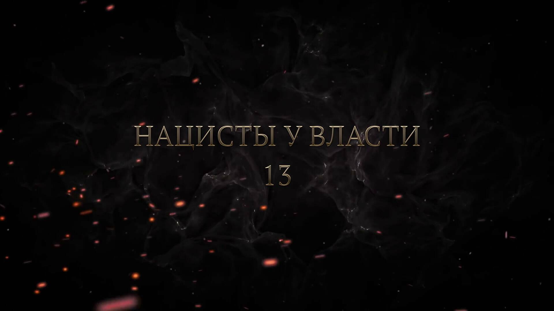 13 серия. Нюрнбергский процесс. Нацисты у власти