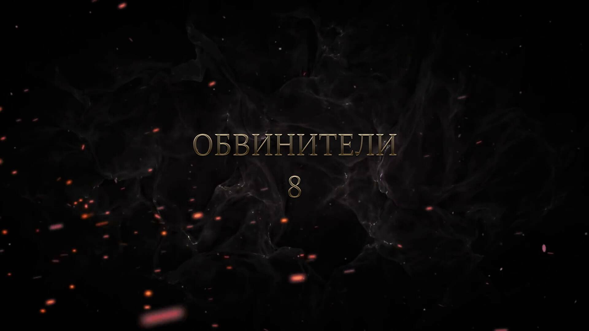 8 серия. Нюрнбергский процесс. Обвинители