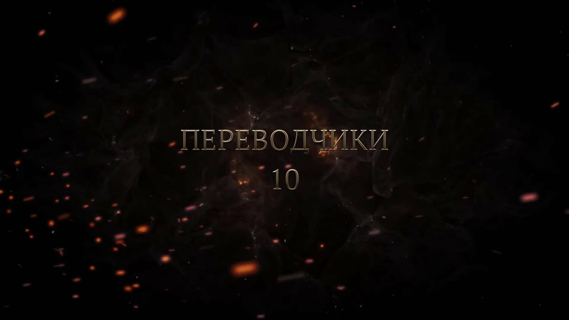 Предыдущее видео 10 серия. Нюрнбергский процесс. Переводчики