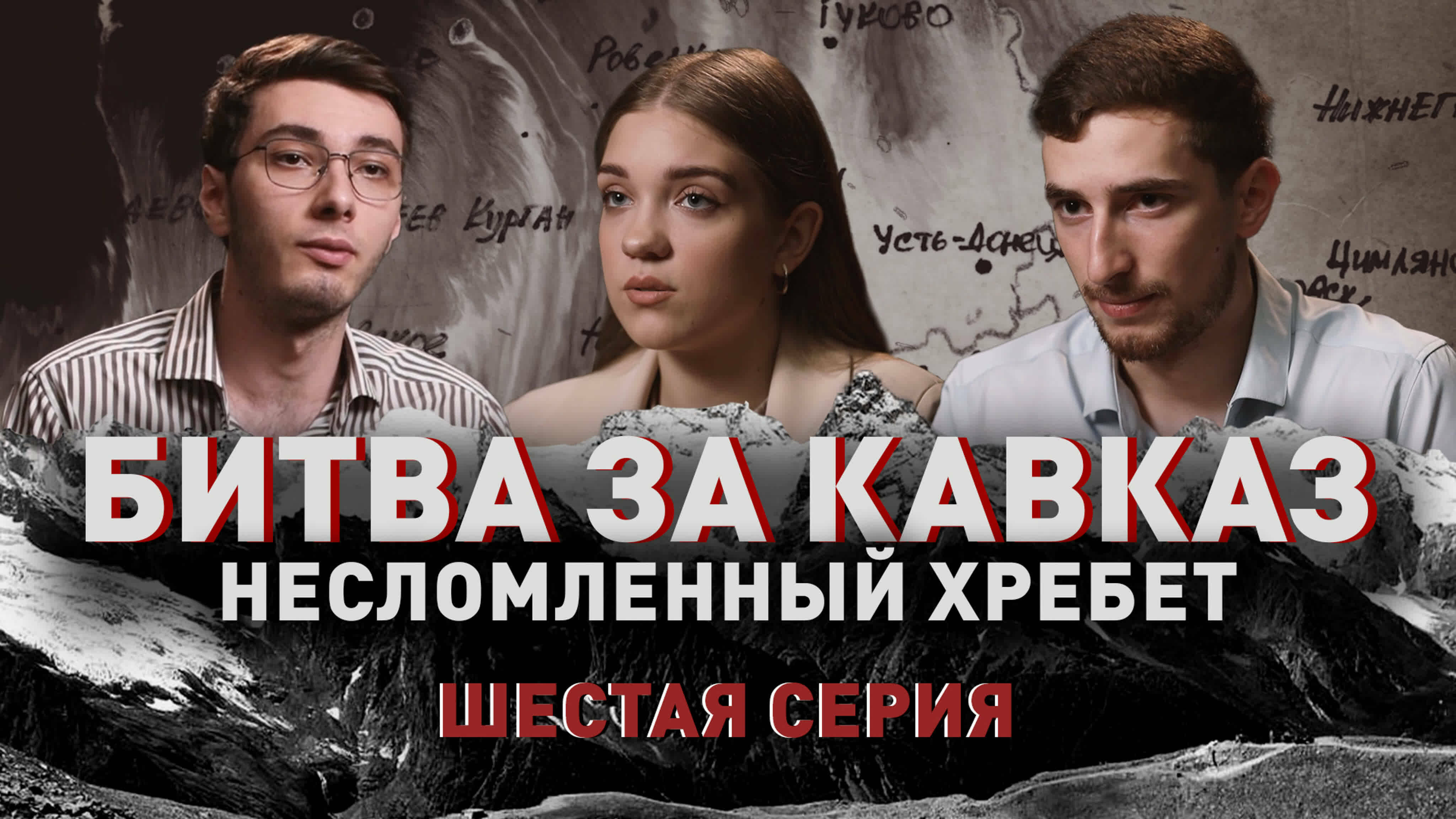 Битва за Кавказ: несломленный хребет (6 серия)