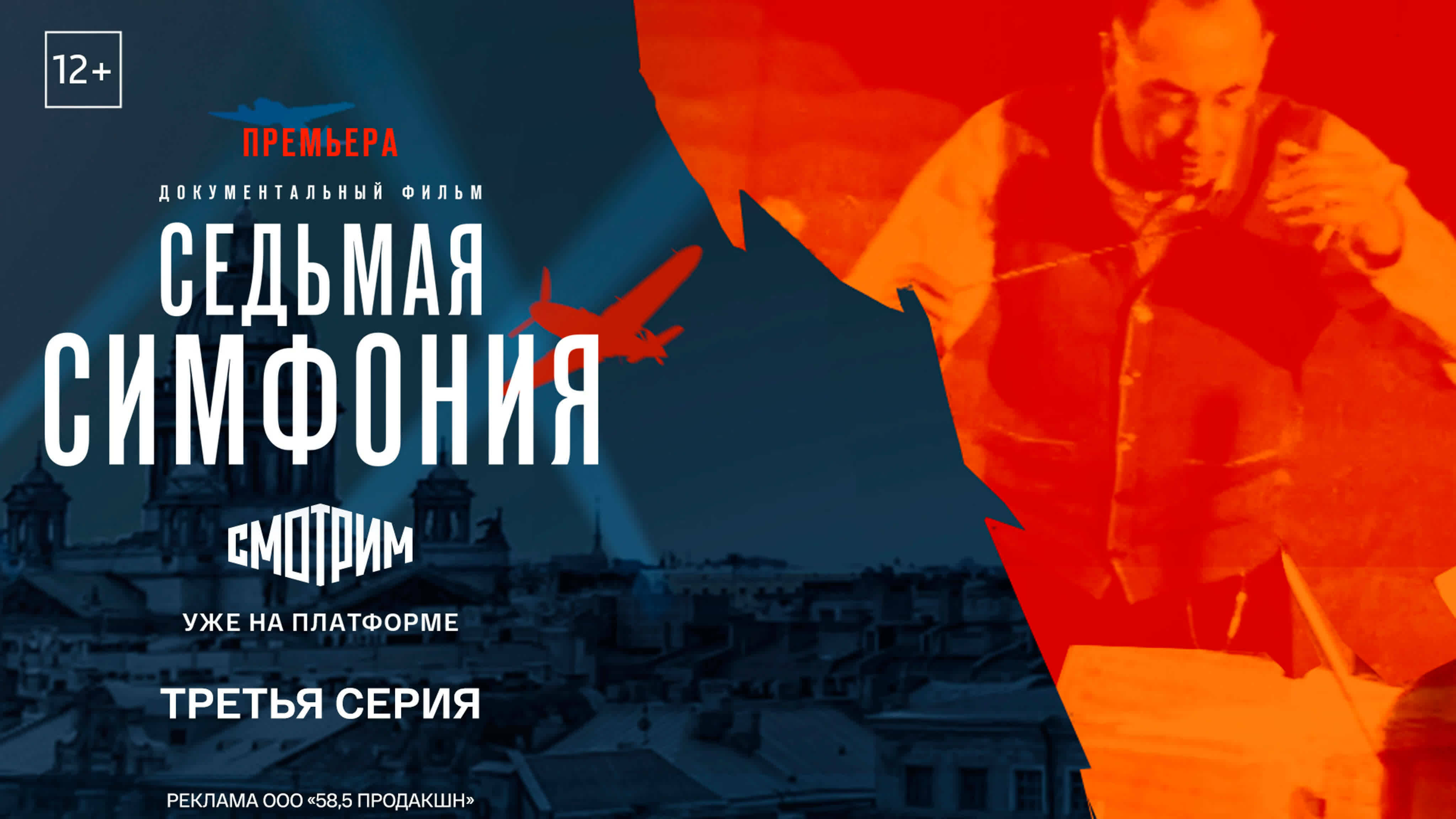 Седьмая симфония. Третья серия