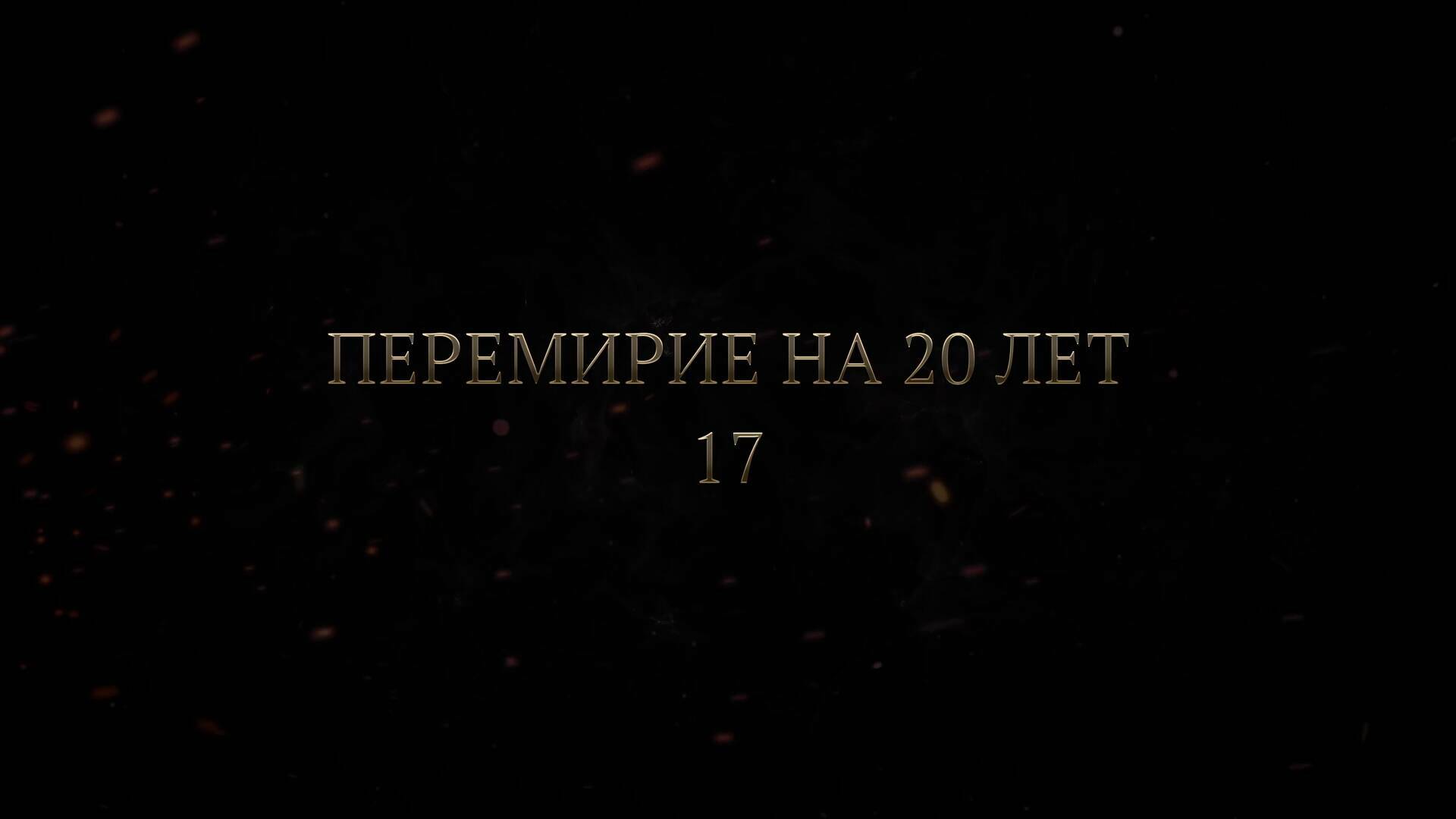 17 серия. Нюрнбергский процесс. Разрушение Версальского договора