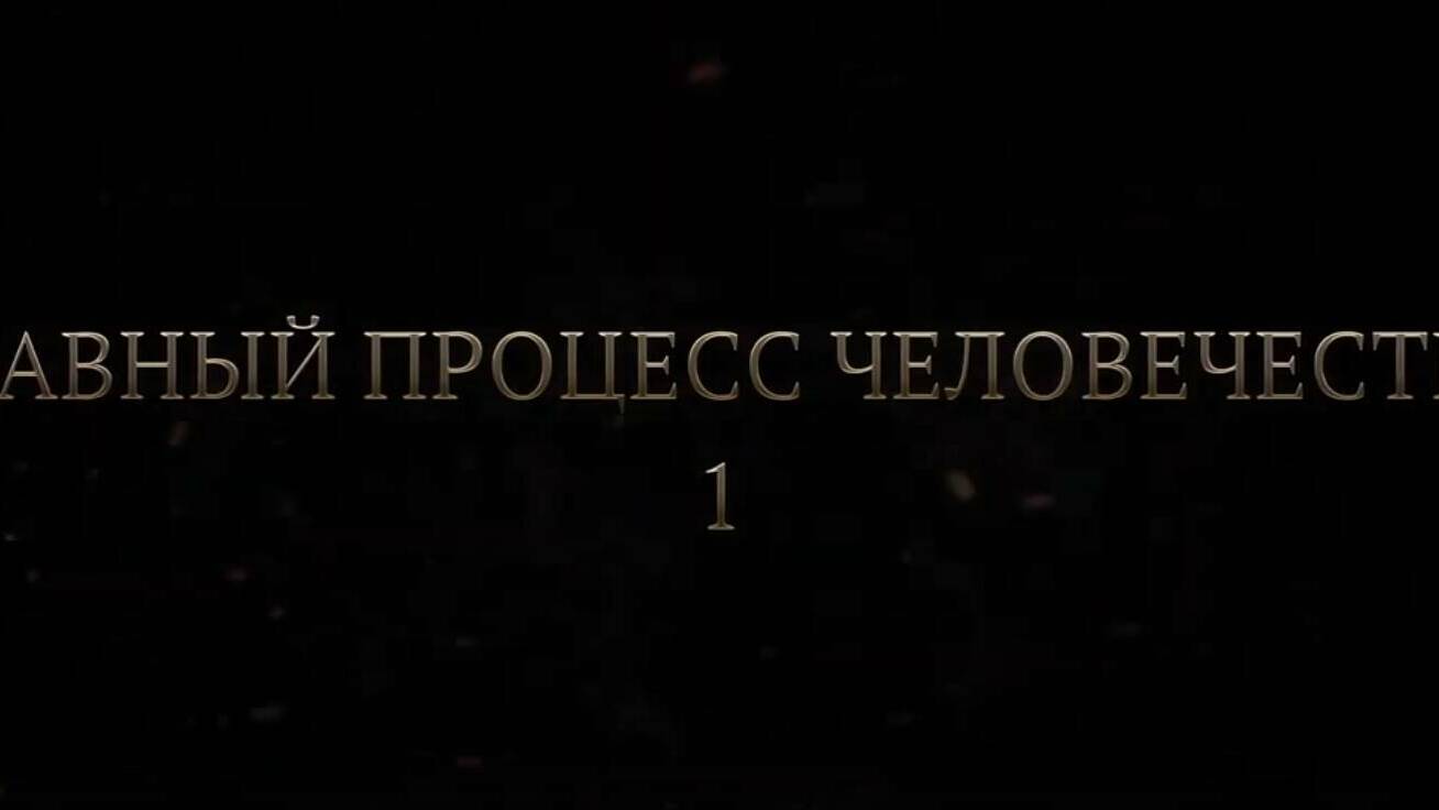Нюрнбергский процесс. Главный процесс человечества