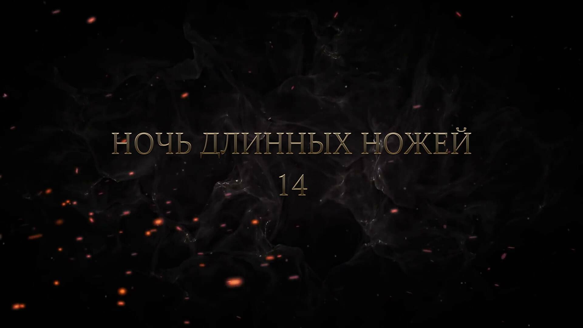 14 серия. Нюрнбергский процесс. «Ночь длинных ножей»