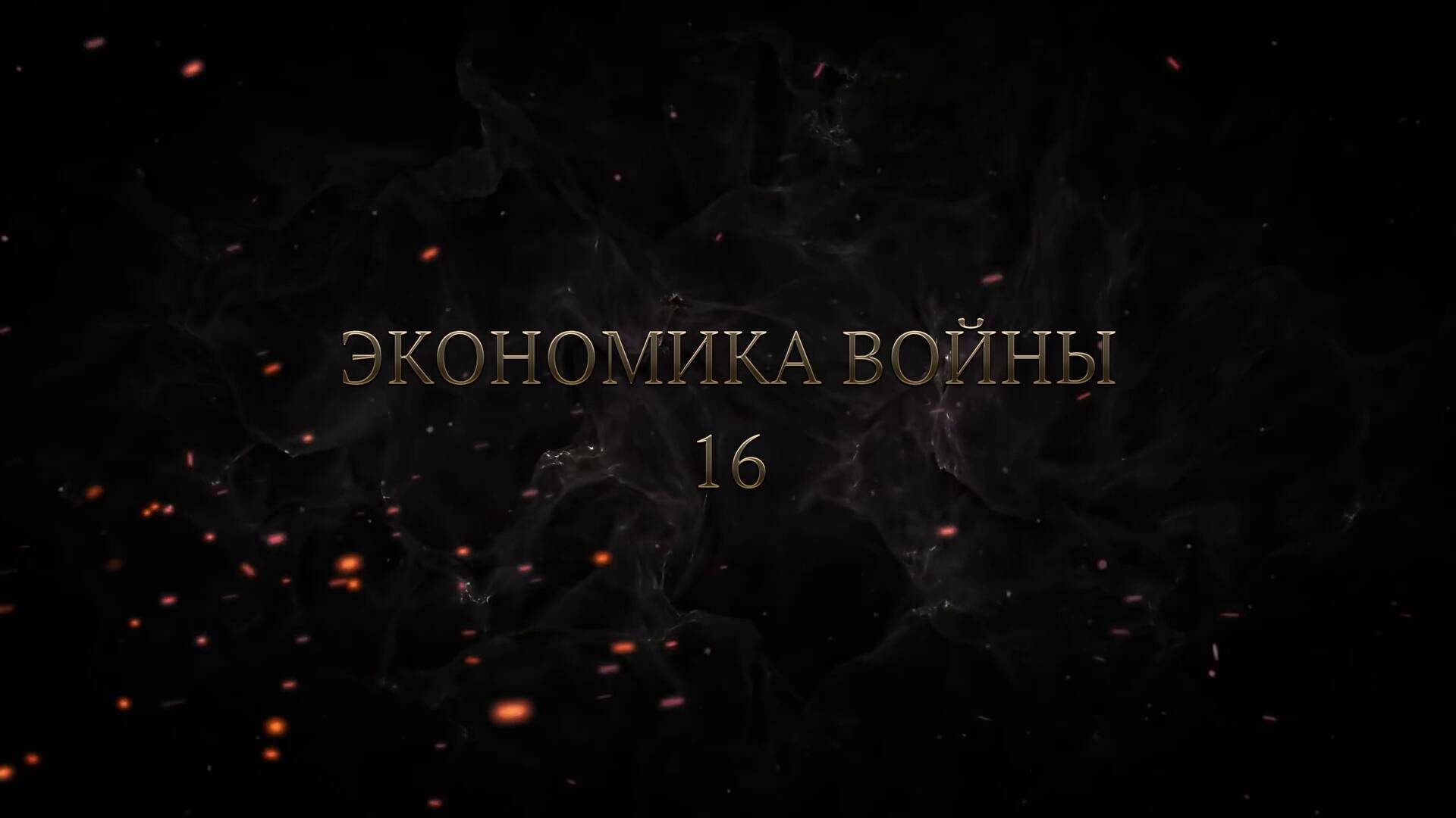 16 серия. Нюрнбергский процесс. Экономика войны