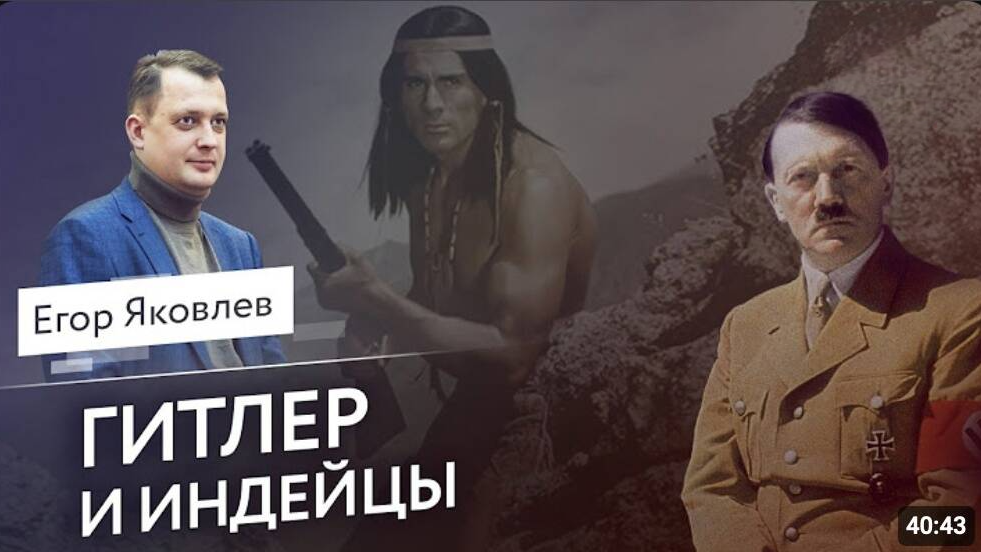 Гитлер и индейцы / Егор Яковлев
