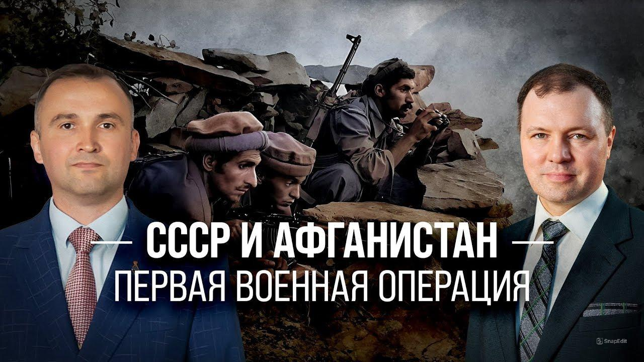 Часть 8. СССР и Афганистан. Первая военная операция/ Владимир Прямицын и Кирилл Назаренко