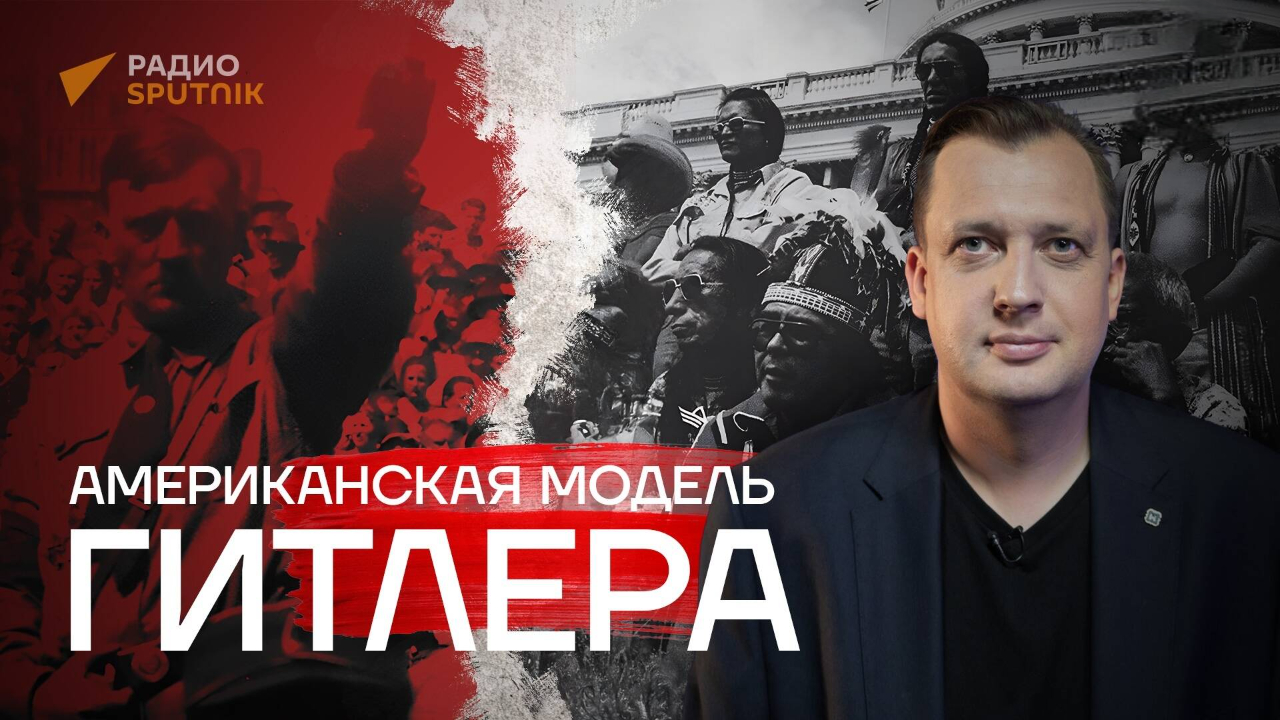 Американская модель Гитлера / Егор Яковлев