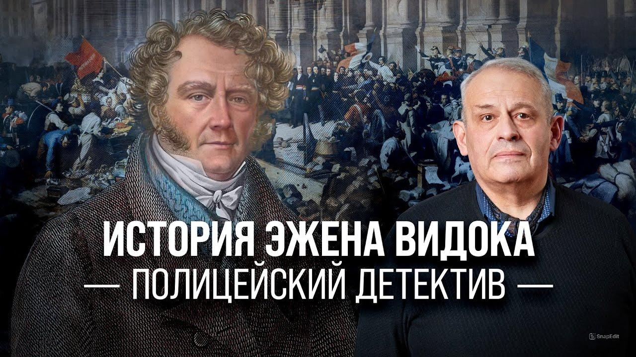История Эжена Видока/ Борис Кипнис