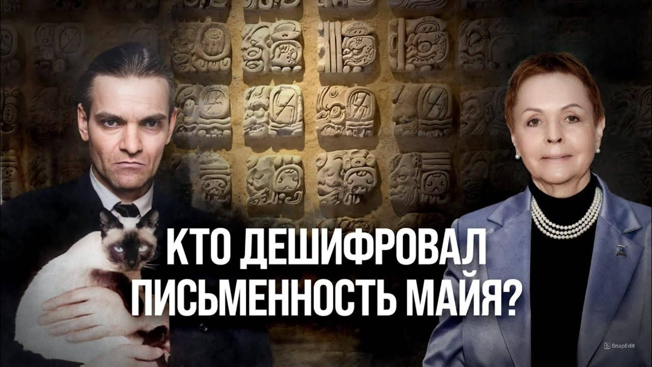 Кто дешифровал письменность майя?/ Галина Ершова