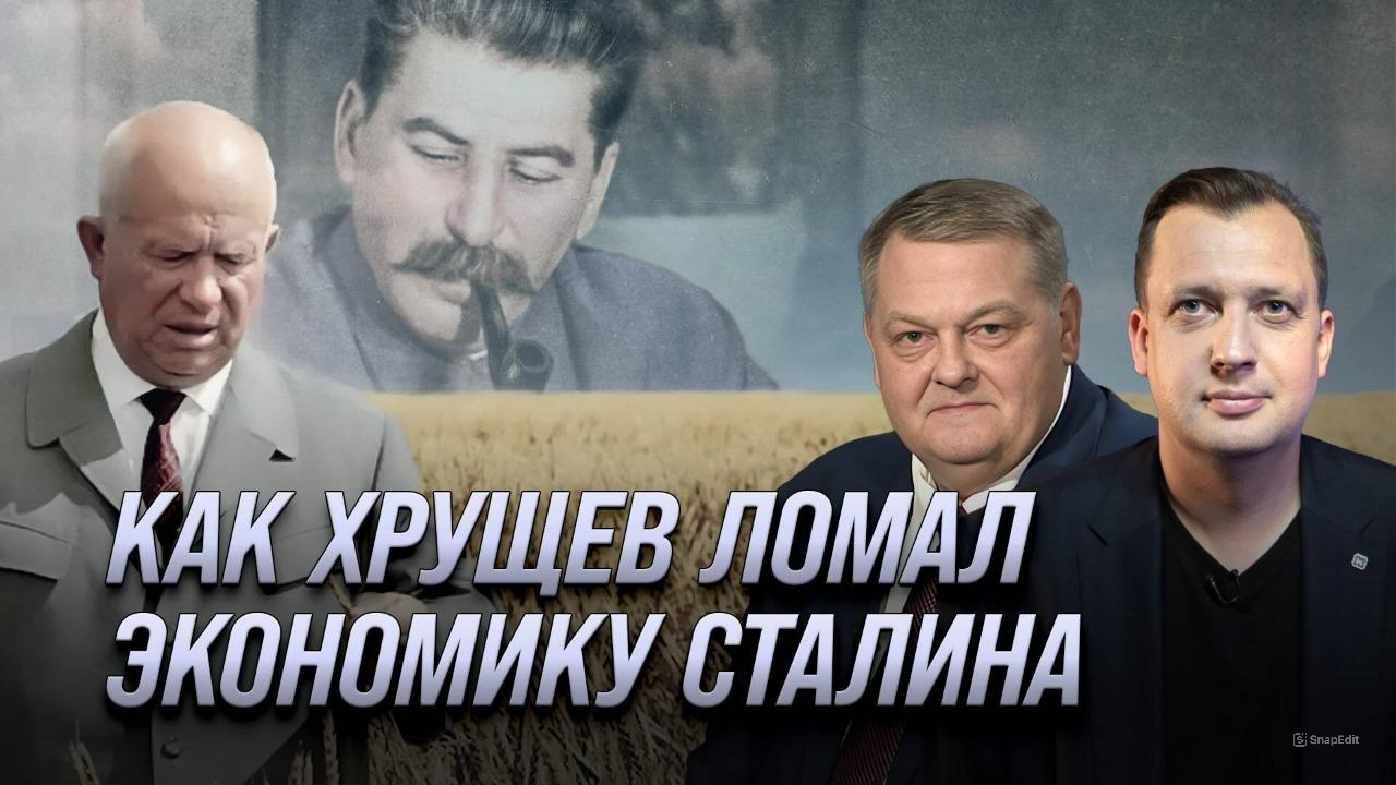 Как Хрущев ломал экономику Сталина/Евгений Спицын и Егор Яковлев