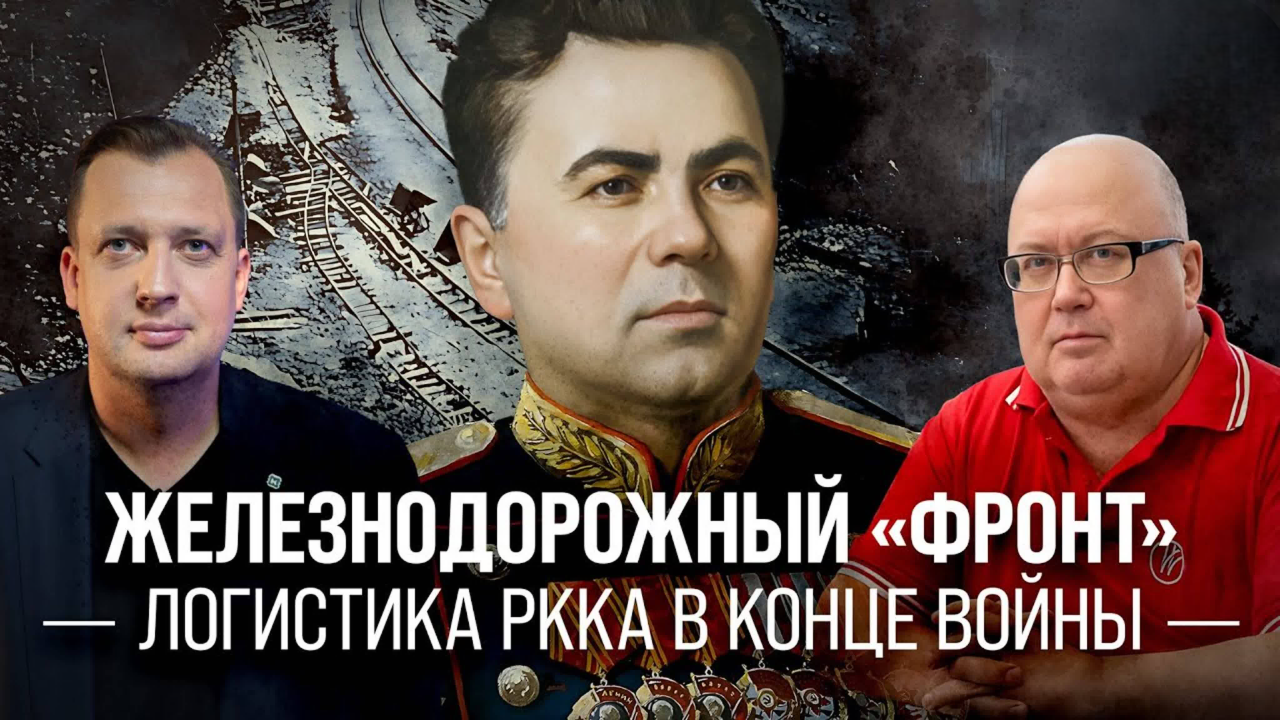 Железнодорожный «фронт». Логистика РККА в конце войны/ Сергей Сигачёв и Егор Яковлев