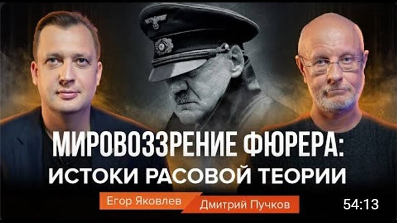 Мировоззрение фюрера: истоки расовой теории / Егор Яковлев и Дмитрий Пучков