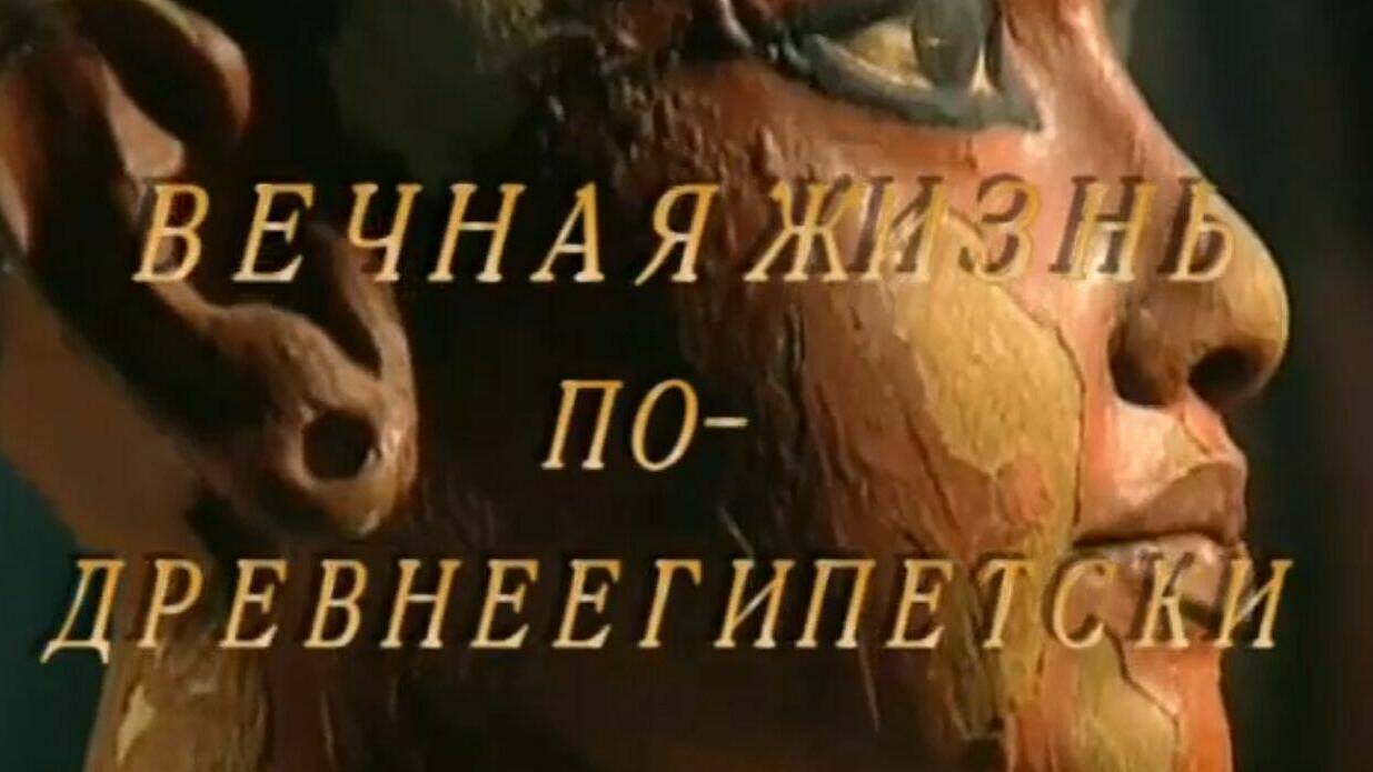 Вечная жизнь по-древнеегипетски