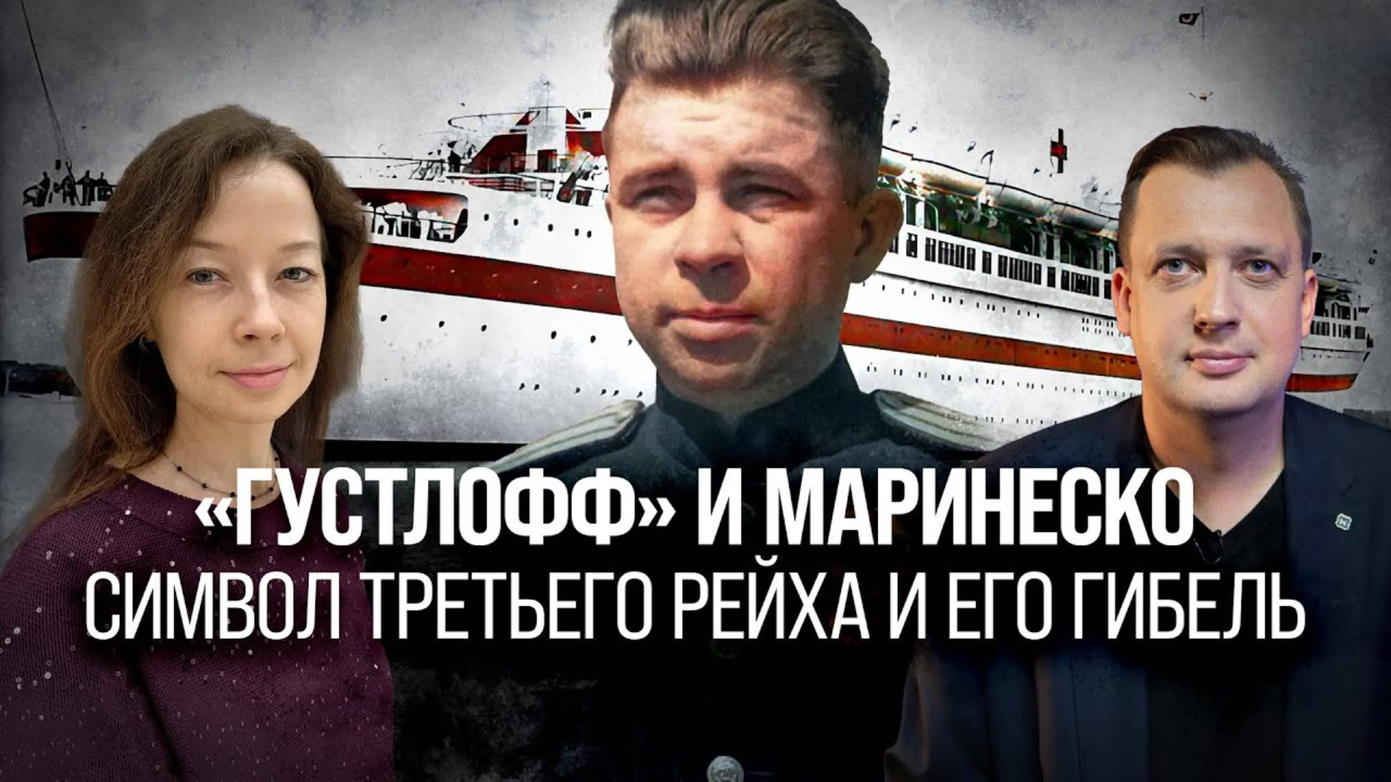 «Густлофф» и Маринеско. Символ Третьего рейха и его гибель/ Егор Яковлев и Светлана Цыбина