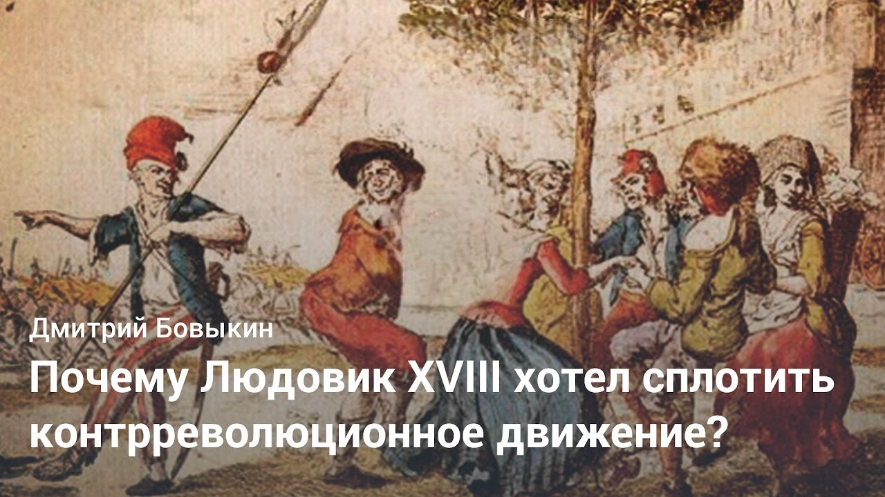 Борьба с Французской революцией XVIII века