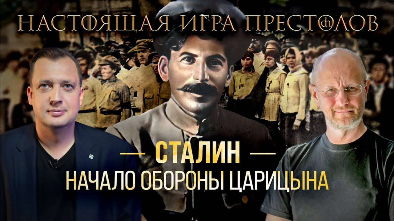Часть 33. Сталин. Начало обороны Царицына/ Дмитрий Пучков и Егор Яковлев