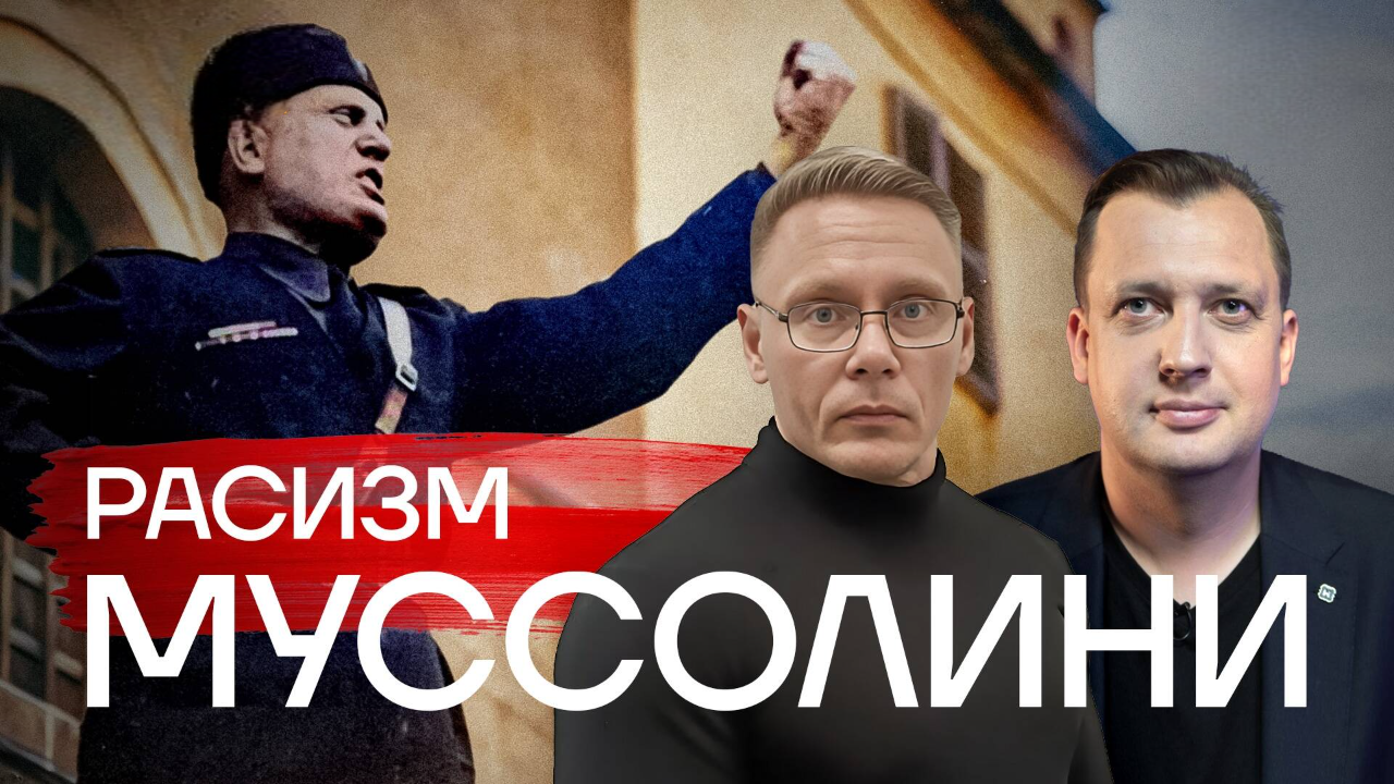 Расизм Муссолини / Григорий Прядко и Егор Яковлев